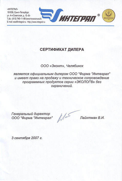 Сертификат ООО "Фирма "Интеграл"